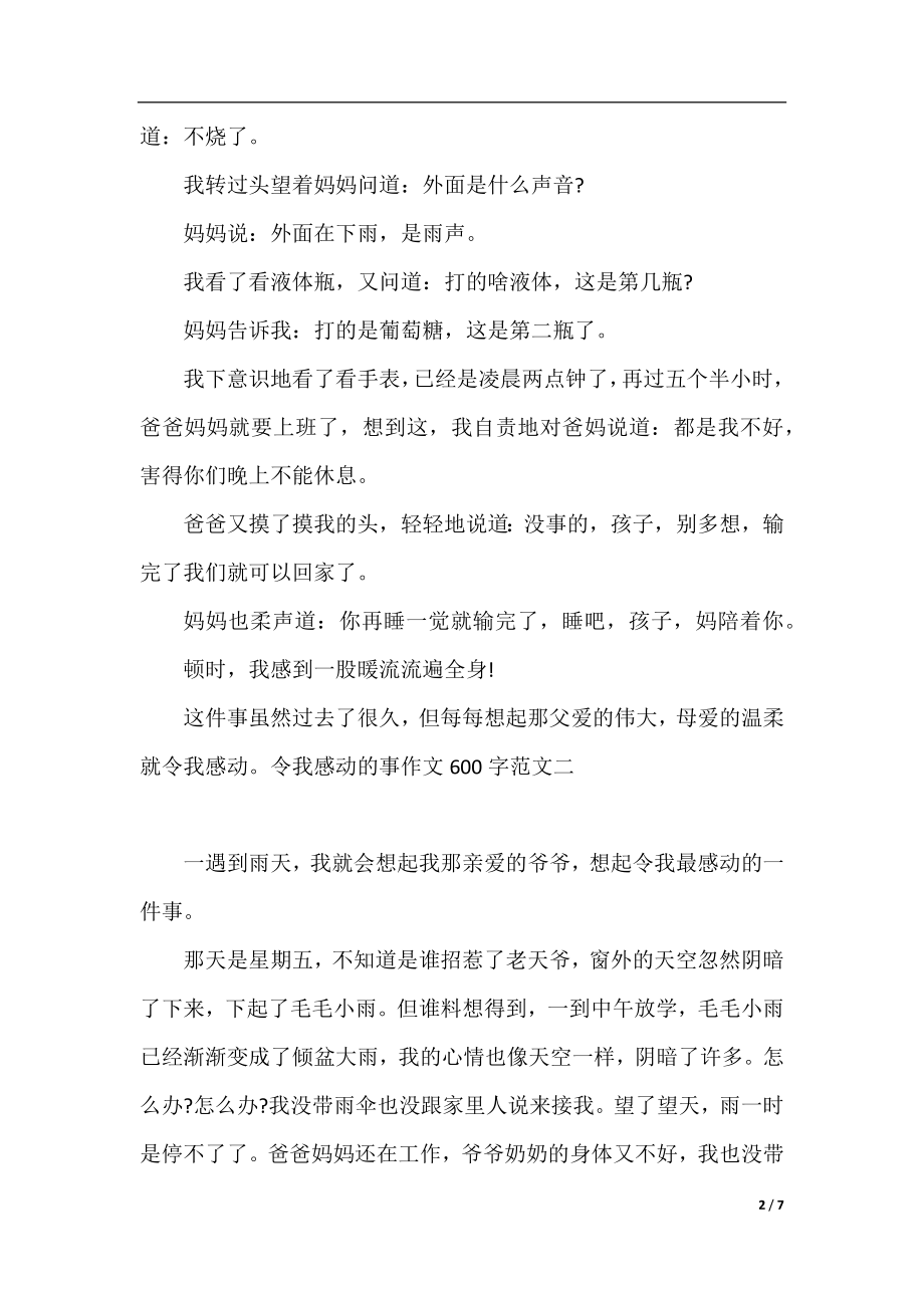 令我感动的事作文600字范文5篇.docx_第2页