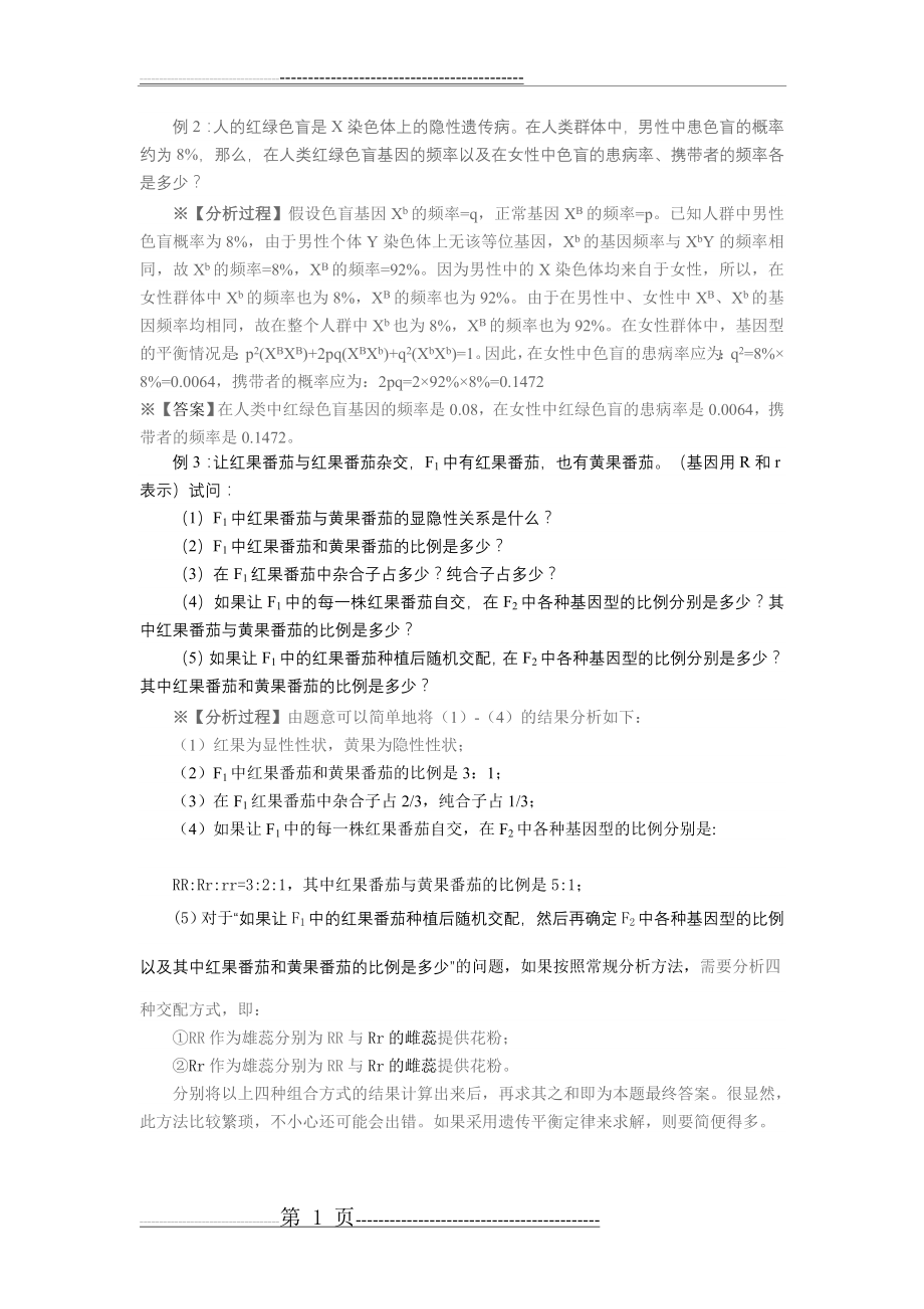 基因频率计算 规律总结(24页).doc_第1页