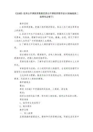 《边城》名师公开课获奖教案优质公开课获奖教学设计(统编版高二选择性必修下).docx