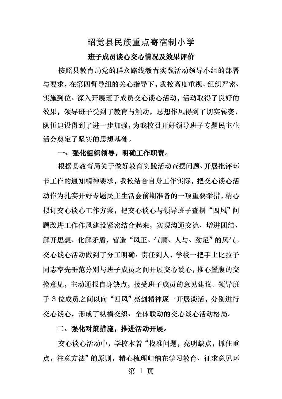 班子成员谈心交心情况及效果评价.docx_第1页