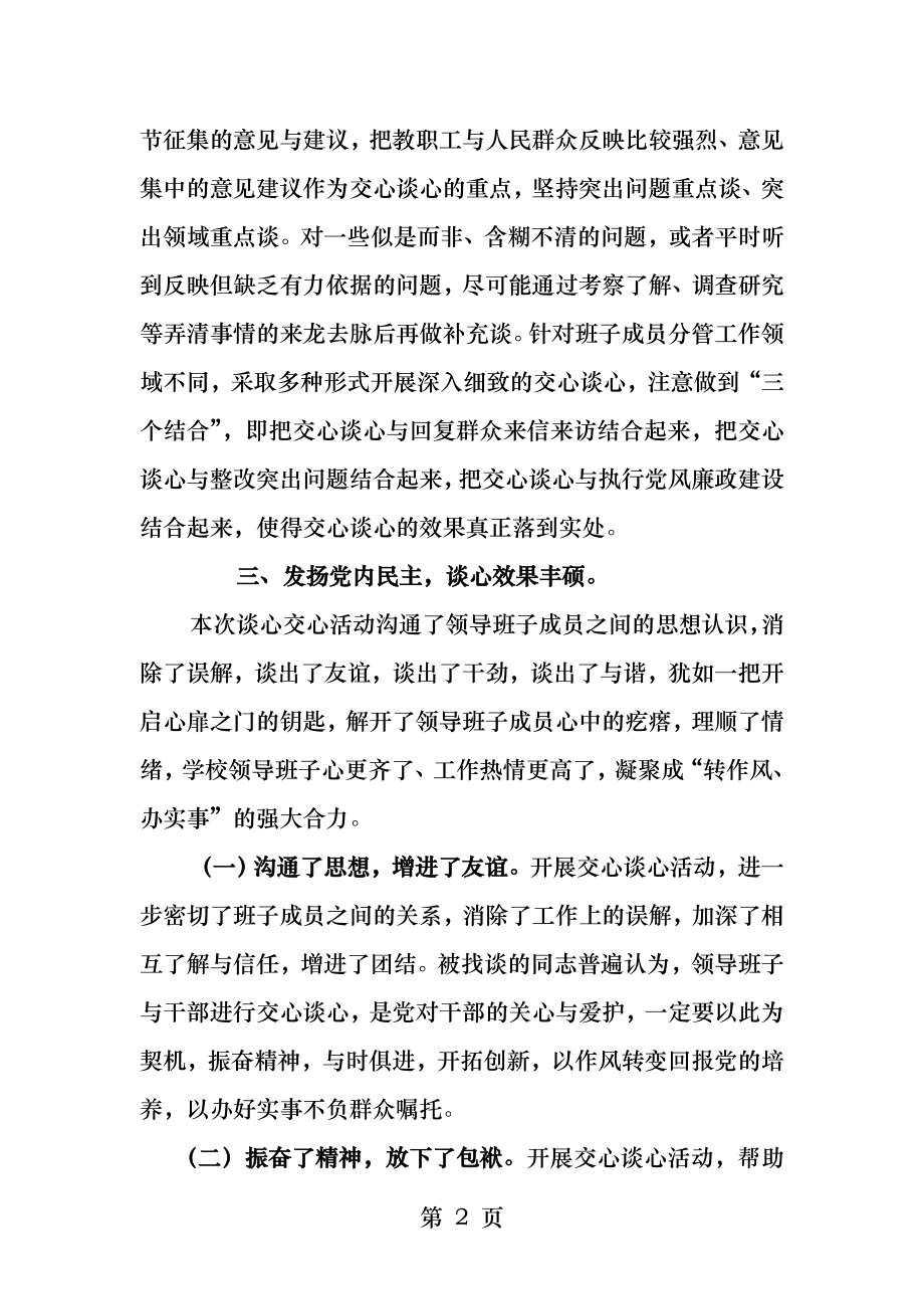 班子成员谈心交心情况及效果评价.docx_第2页