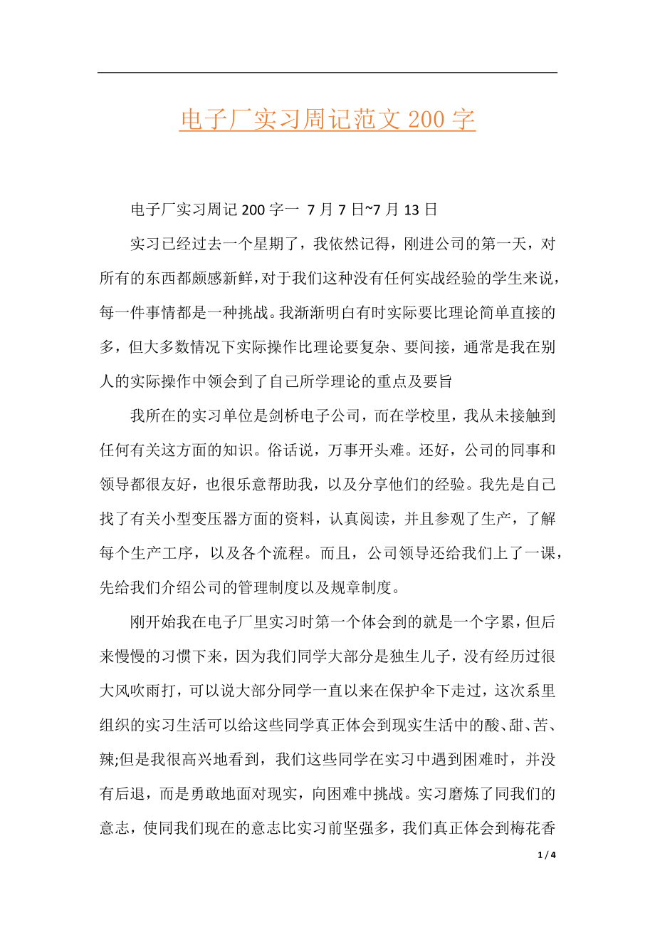 电子厂实习周记范文200字.docx_第1页