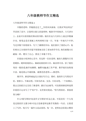 八年级教师节作文精选.docx