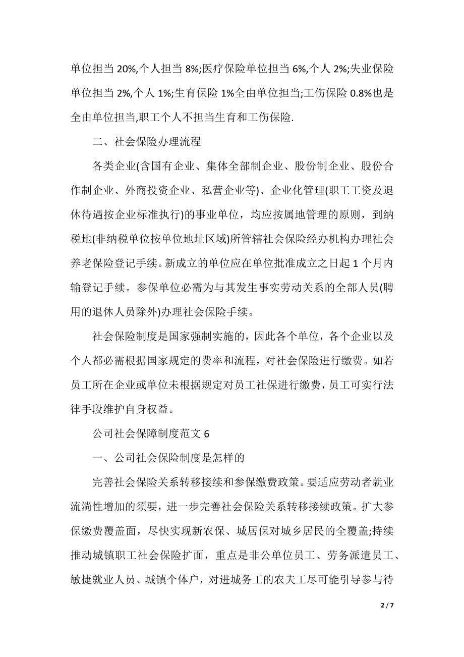 公司社会保障制度范文7篇.docx_第2页