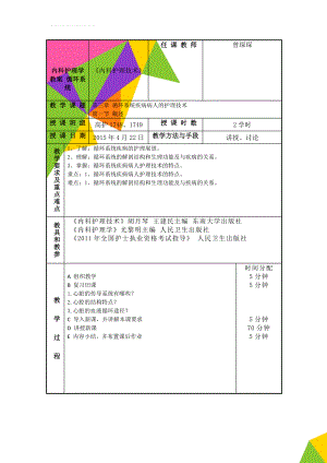 内科护理学 教案 循环系统(43页).doc