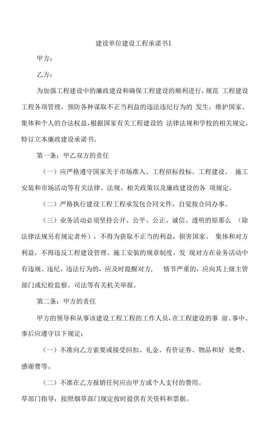 建设单位建设项目承诺书10篇.docx_第1页