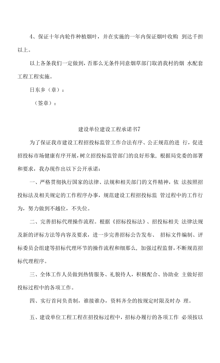 建设单位建设项目承诺书10篇.docx_第2页