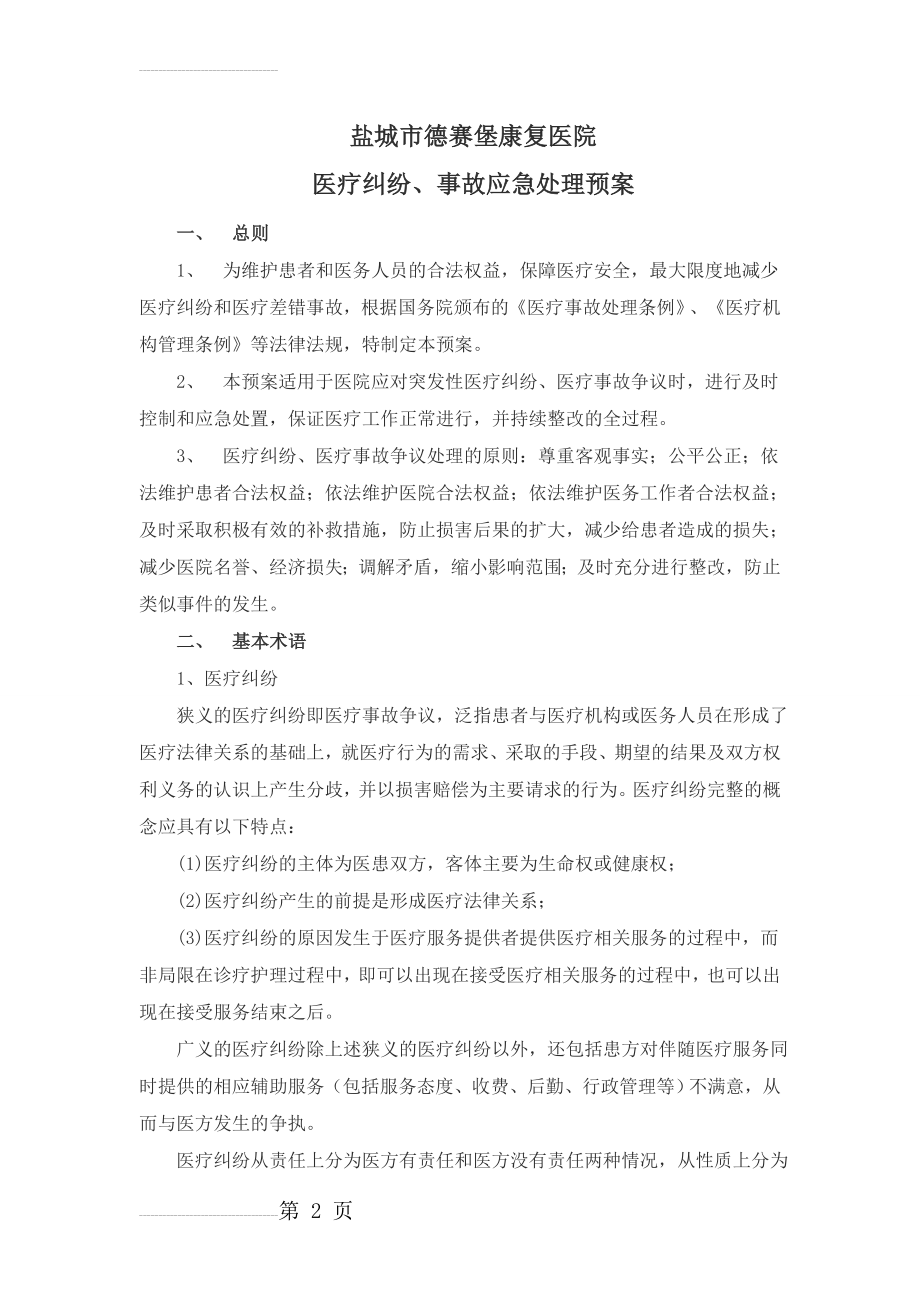 医疗事故应急预案(8页).doc_第2页