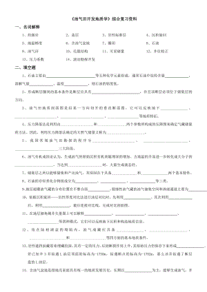 油气田开发地质学.doc