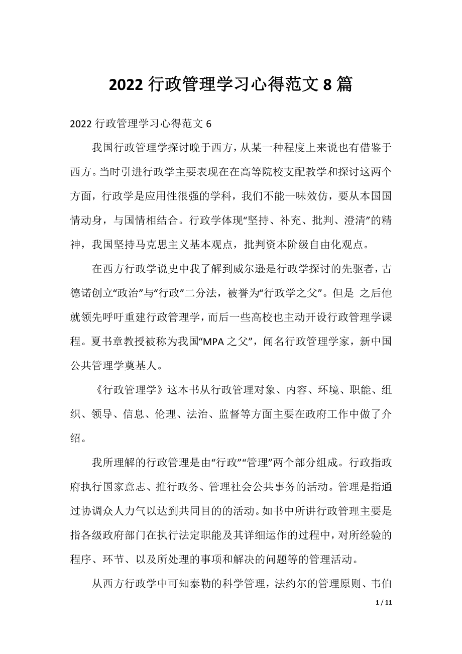 2022行政管理学习心得范文8篇.docx_第1页