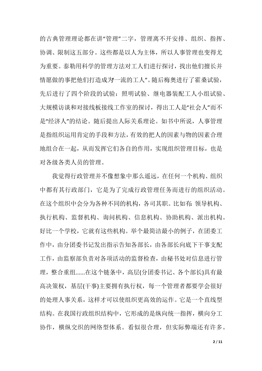 2022行政管理学习心得范文8篇.docx_第2页