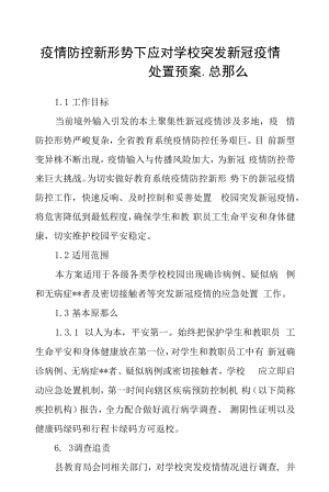 疫情防控新形势下应对学校突发新冠疫情处置预案.docx