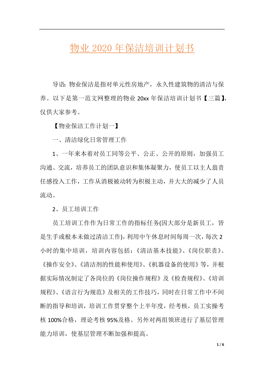 物业2020年保洁培训计划书.docx_第1页