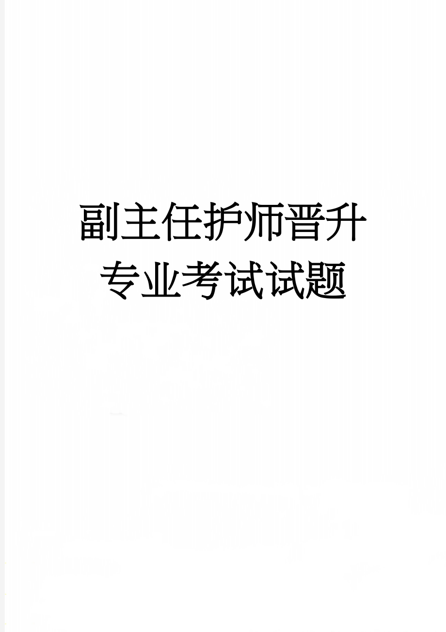 副主任护师晋升专业考试试题(14页).doc_第1页