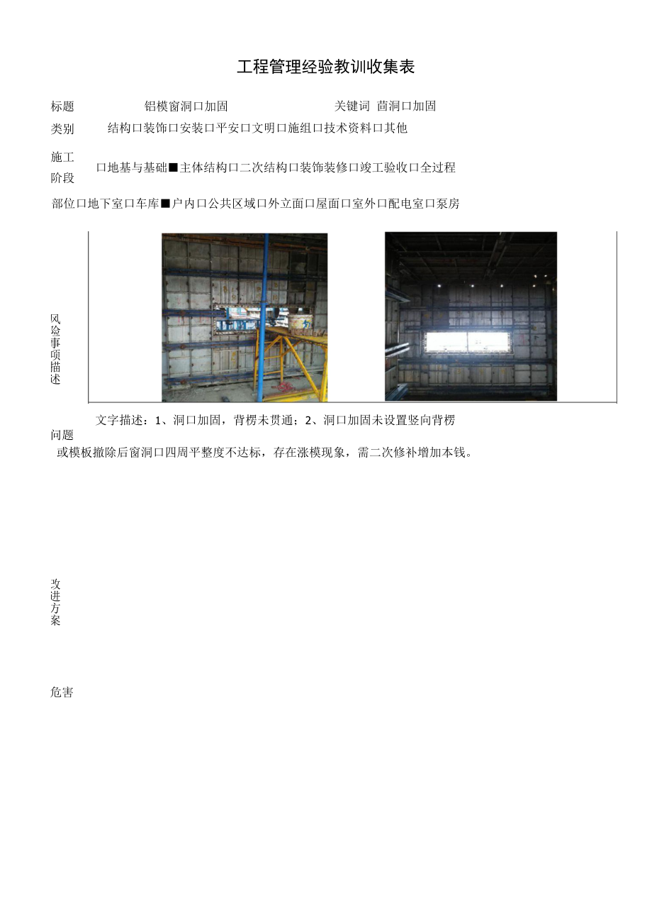 建筑施工优秀工艺做法（铝模窗洞口加固）.docx_第1页