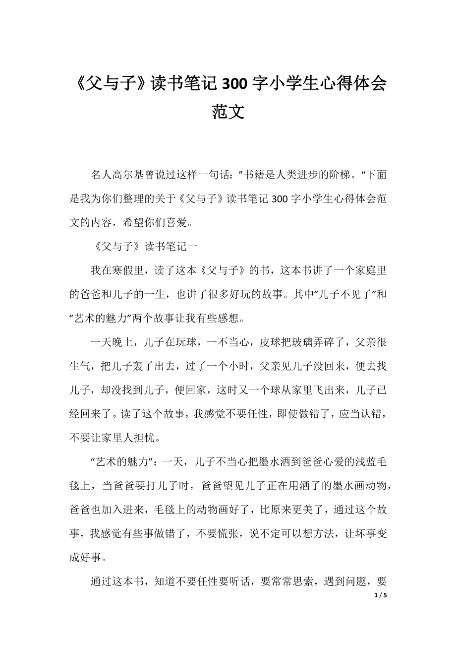 《父与子》读书笔记300字小学生心得体会范文.docx_第1页