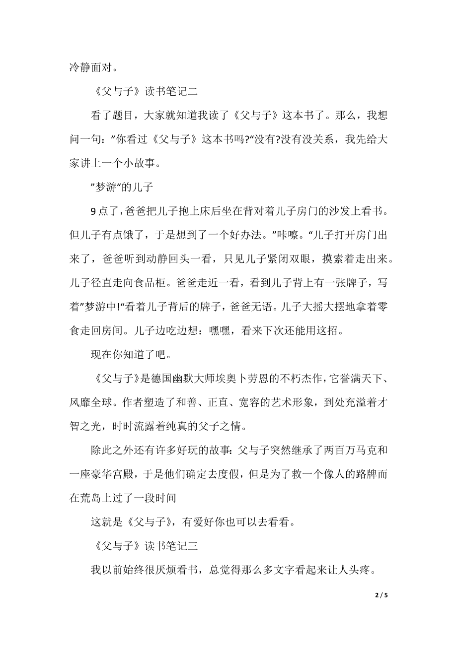 《父与子》读书笔记300字小学生心得体会范文.docx_第2页