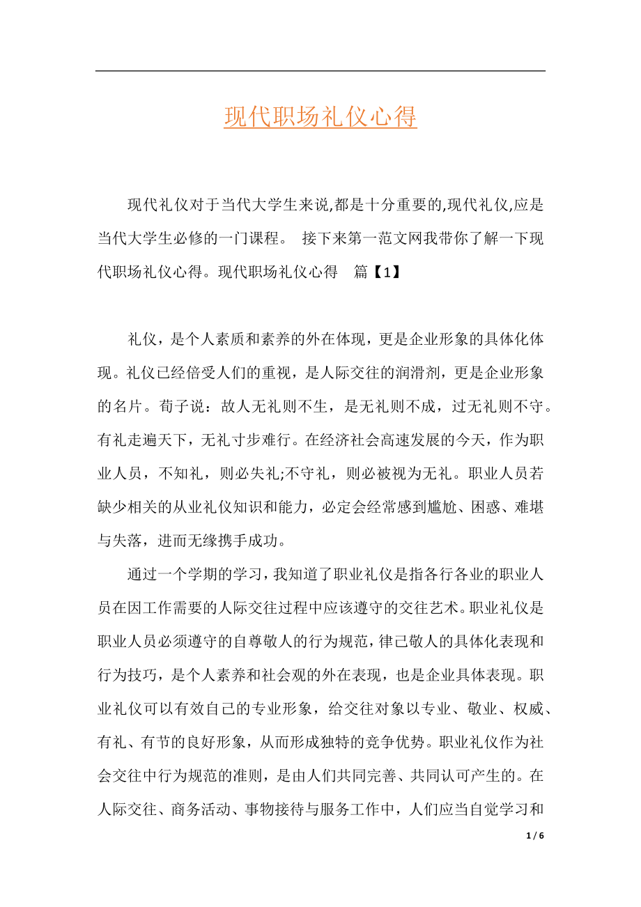 现代职场礼仪心得.docx_第1页