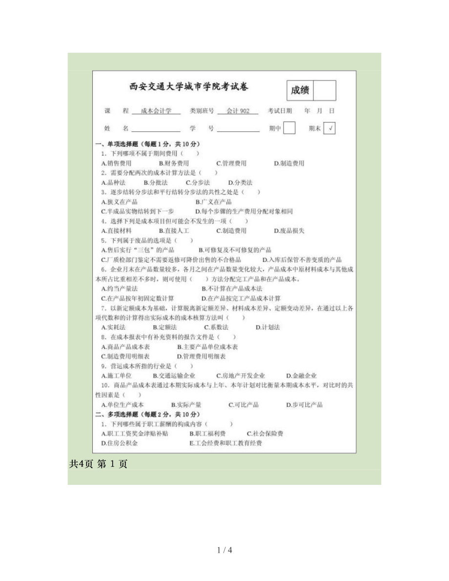 成本会计学期末考试题.doc_第1页