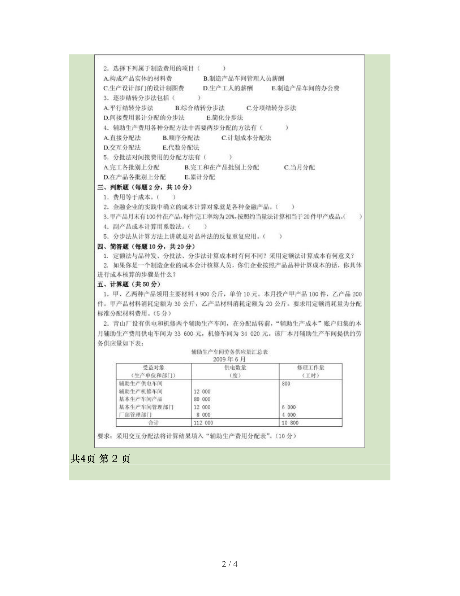 成本会计学期末考试题.doc_第2页