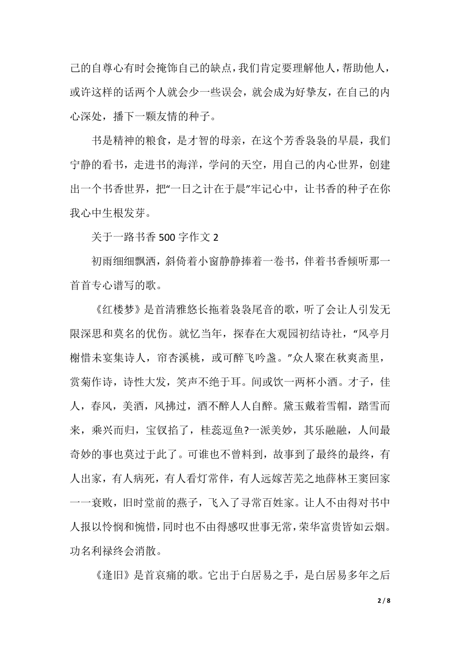 关于一路书香500字作文合集.docx_第2页