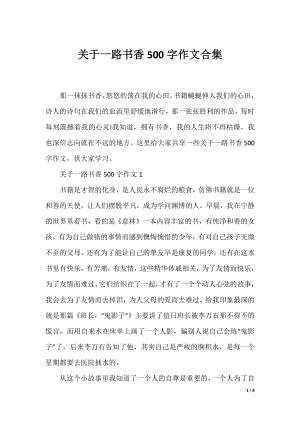 关于一路书香500字作文合集.docx