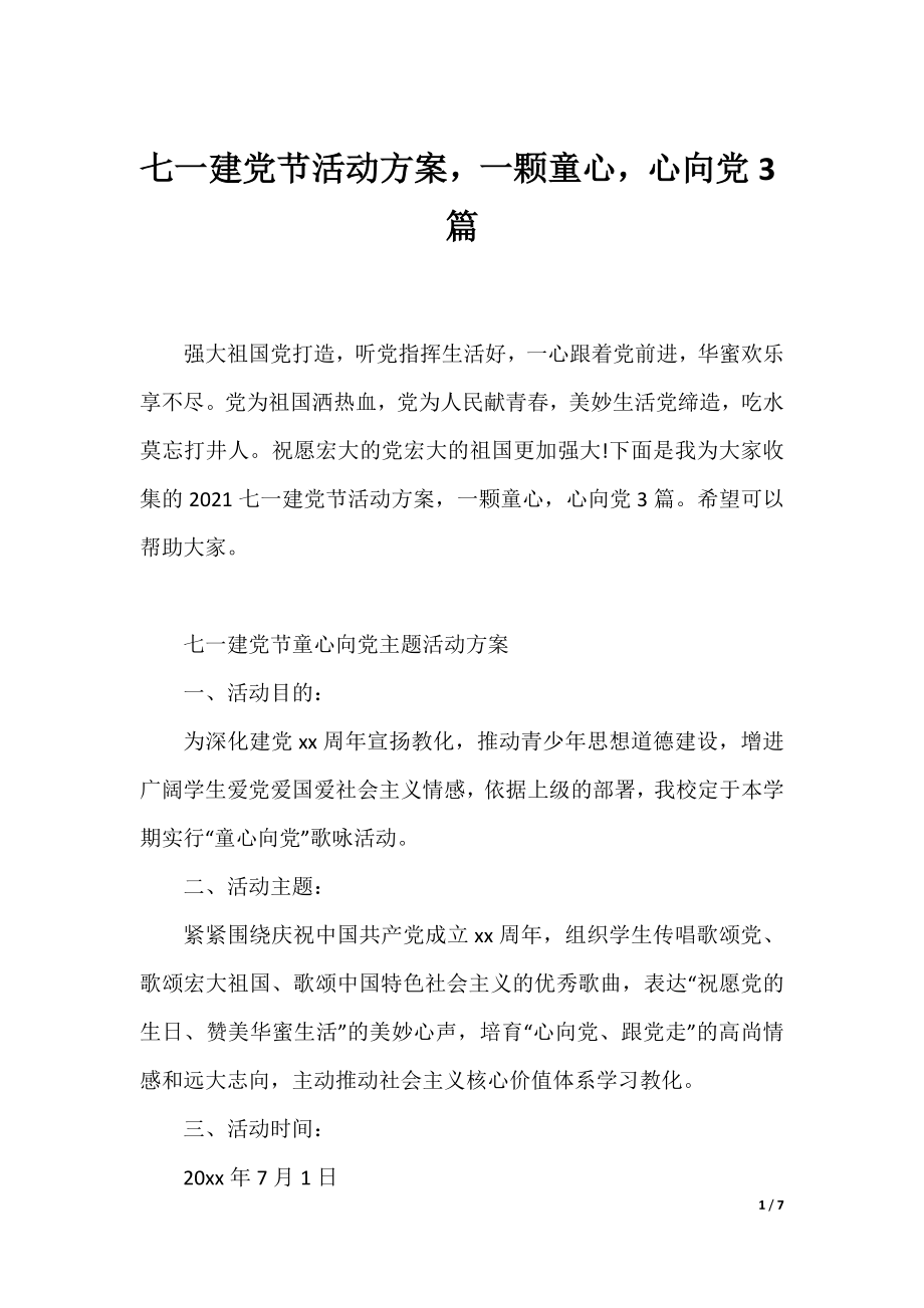 七一建党节活动方案一颗童心心向党3篇.docx_第1页