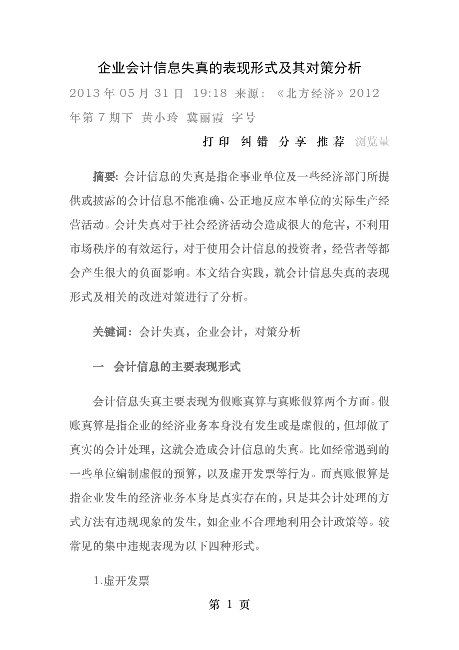 企业会计信息失真的表现形式及其对策分析.docx_第1页