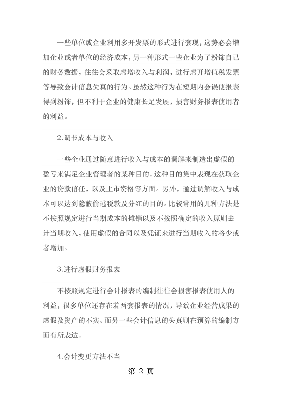 企业会计信息失真的表现形式及其对策分析.docx_第2页