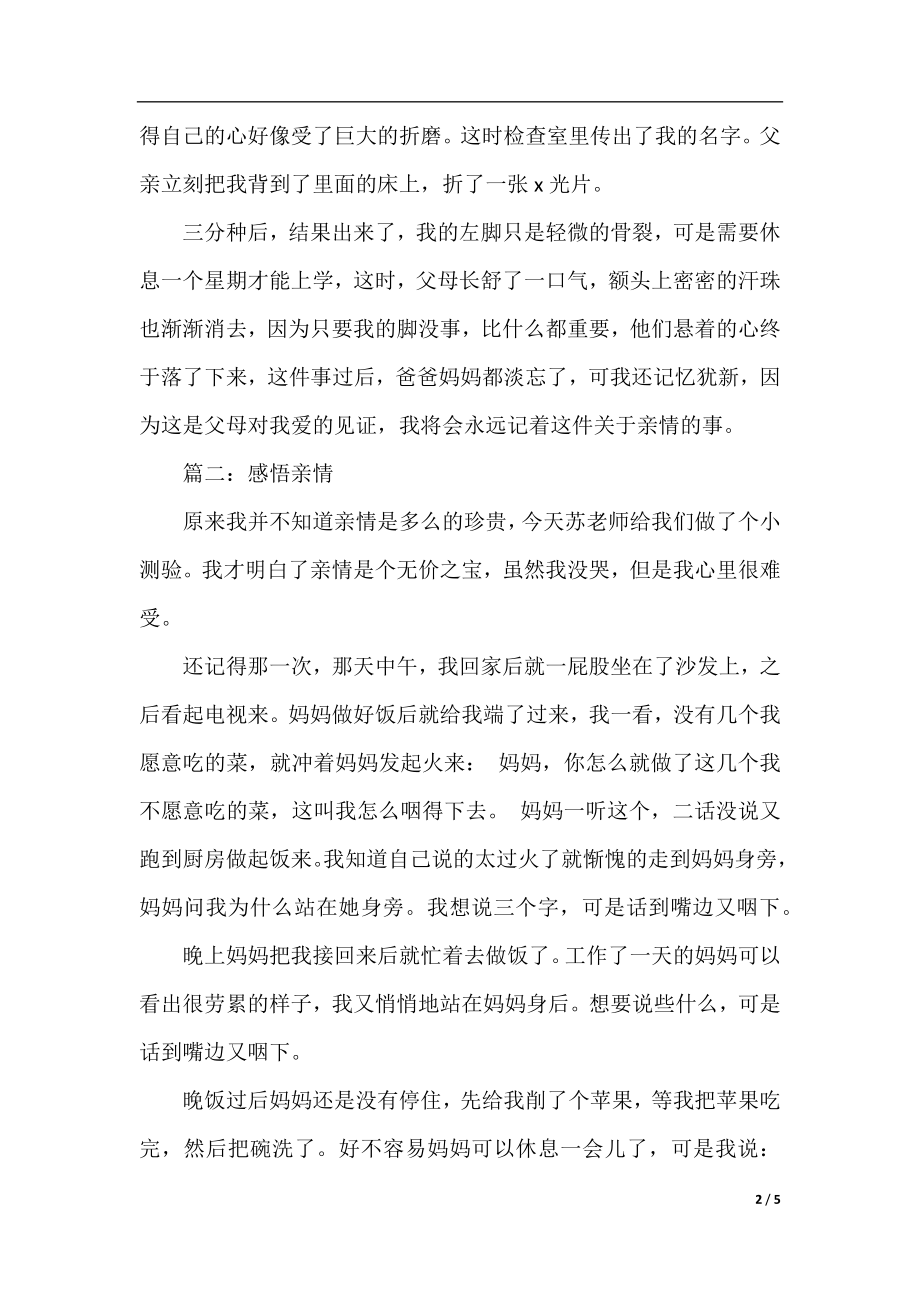 2021关于感悟亲情的作文范文500字.docx_第2页