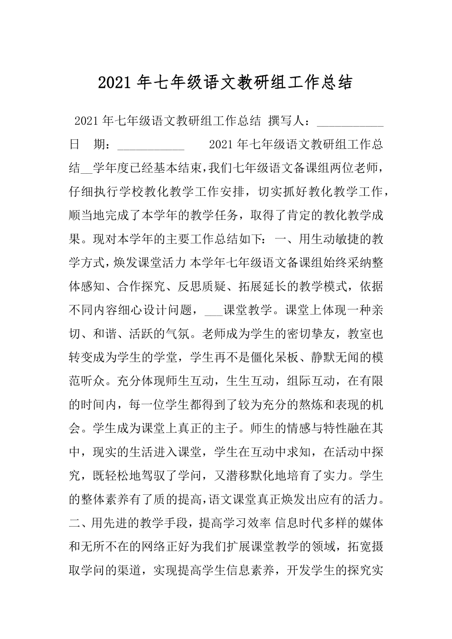 2021年七年级语文教研组工作总结.docx_第1页