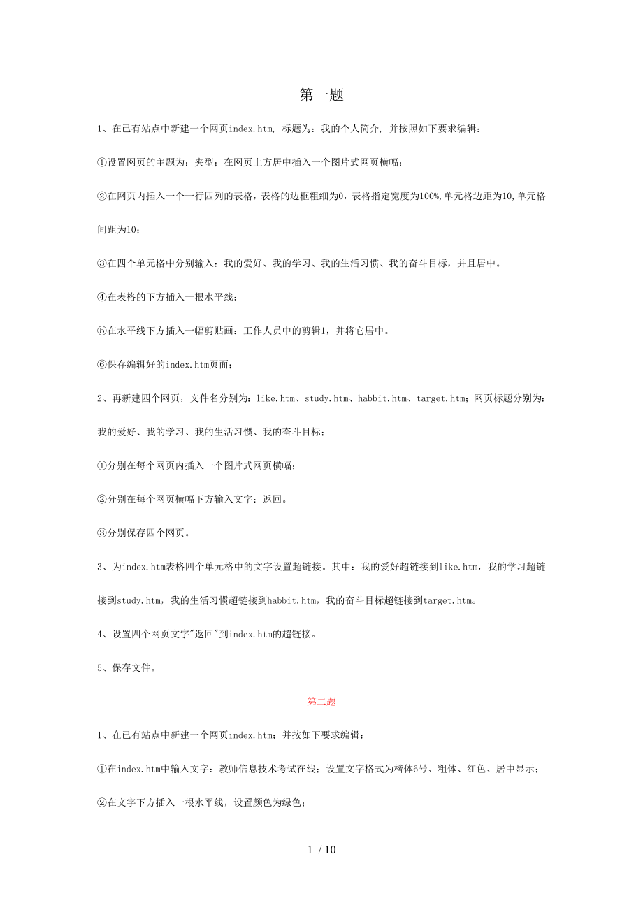 全国中小学教师教育技术水平考试中级网页制作操作题.doc_第1页