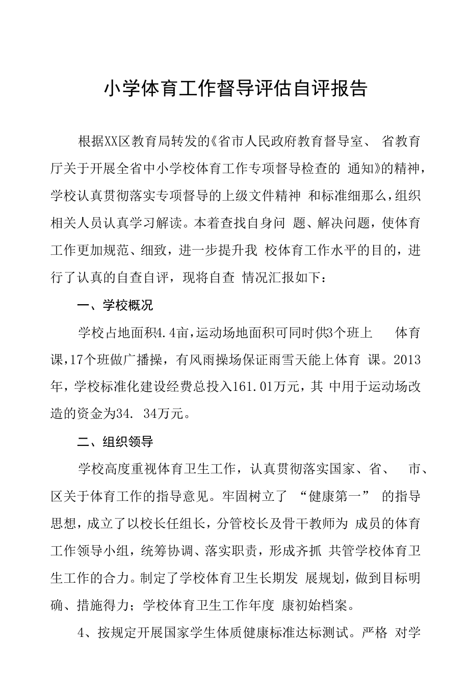 学校体育工作自评情况报告范文五篇合辑.docx_第1页