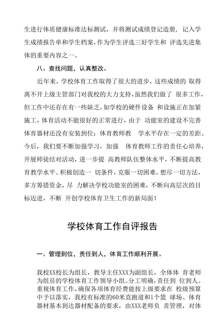 学校体育工作自评情况报告范文五篇合辑.docx_第2页