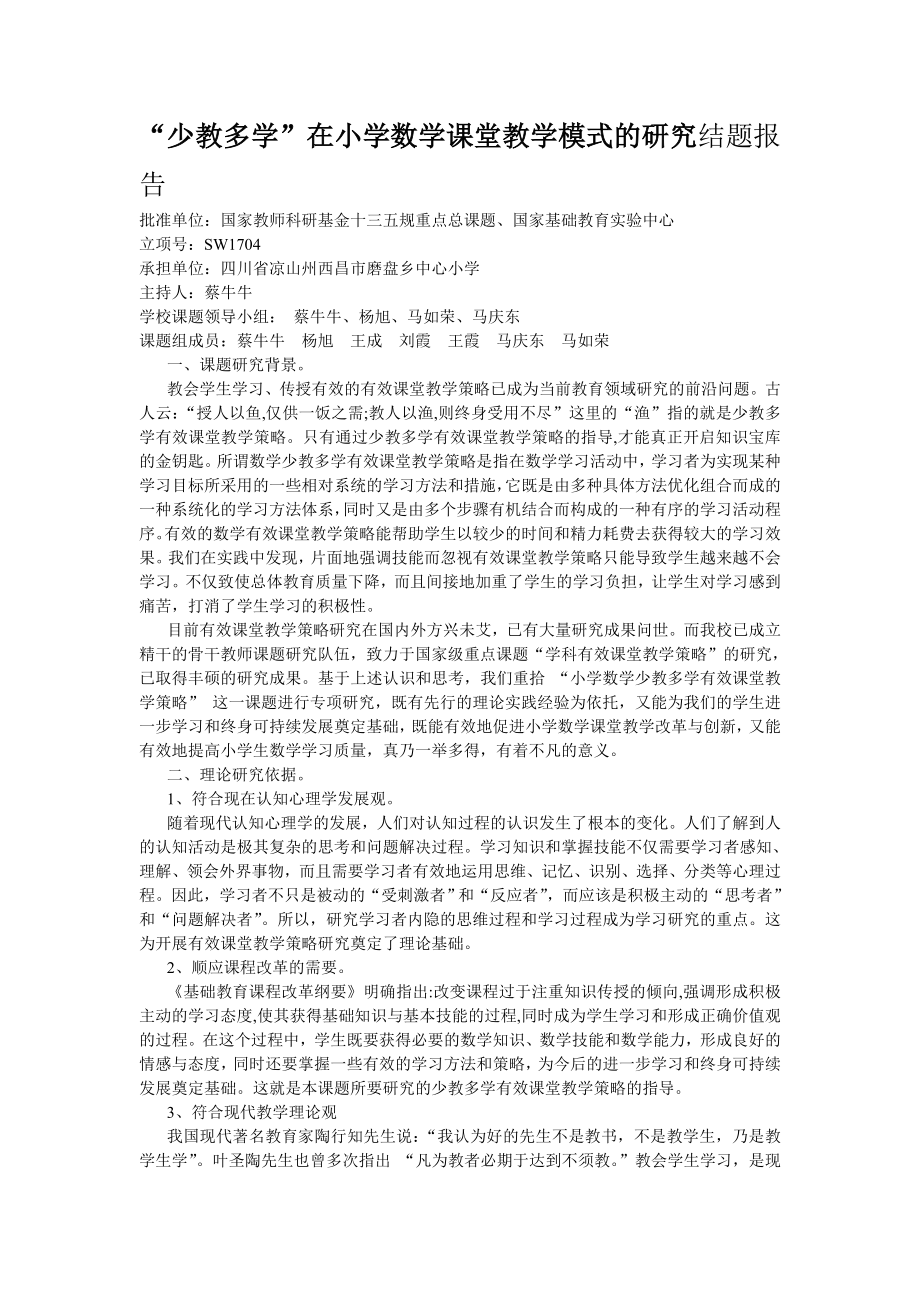 少教多学在小学数学课堂教学模式的研究结题报告.doc_第1页