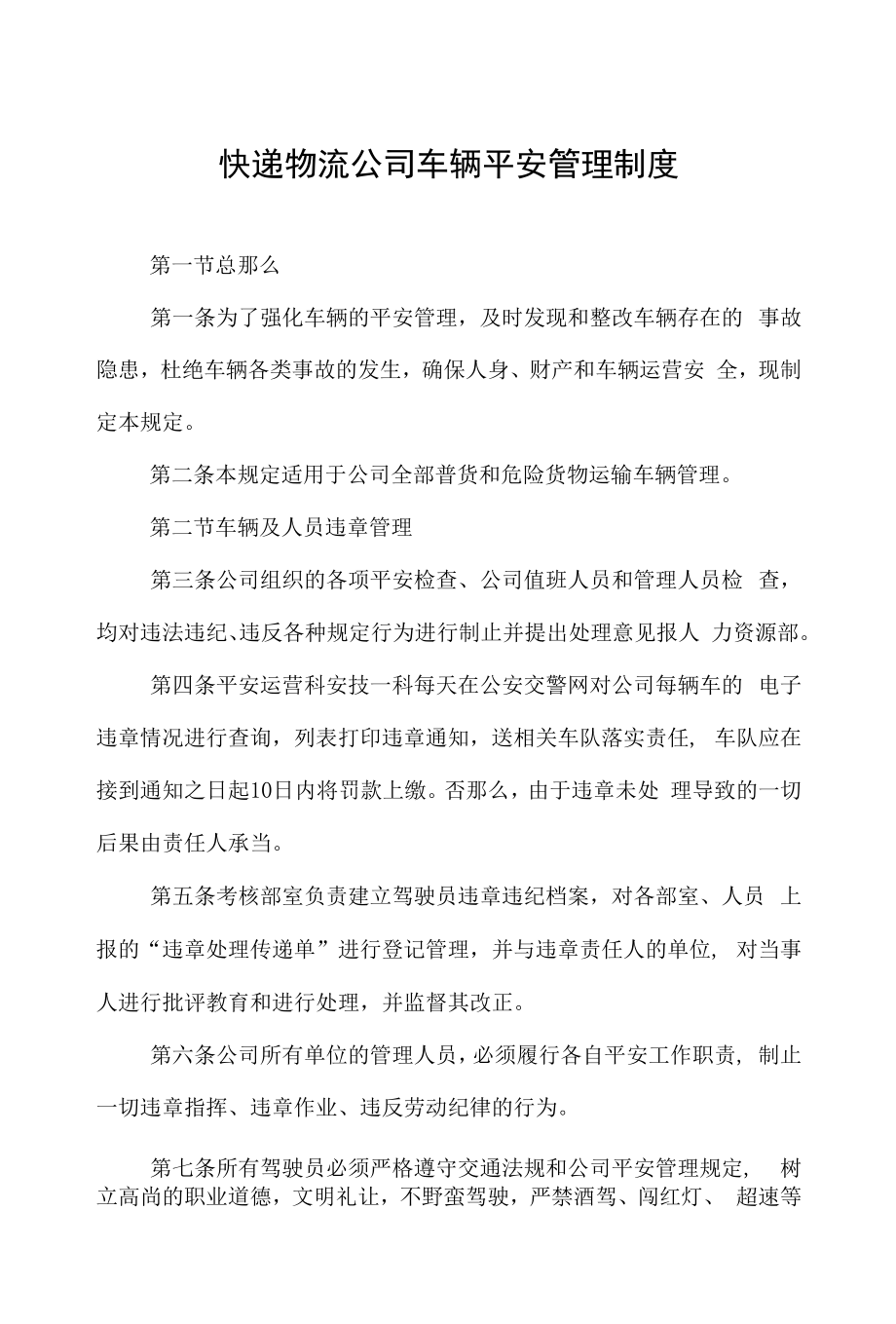 快递物流公司车辆安全管理制度.docx_第1页