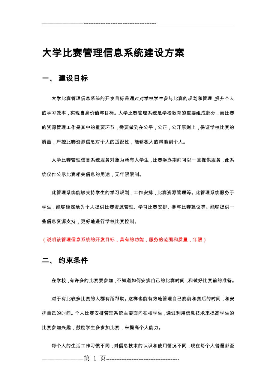 大学比赛管理信息系统建设方案(28页).doc_第1页