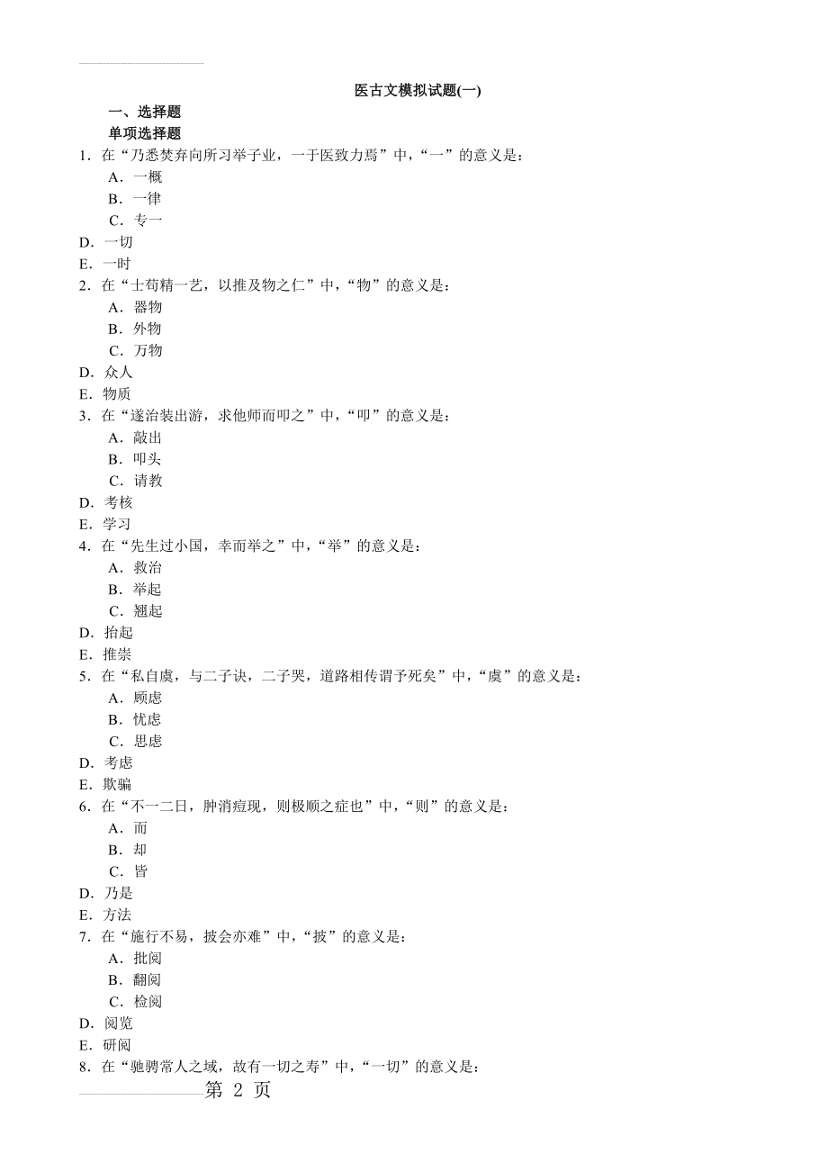 医古文模拟试题(一)(8页).doc_第2页