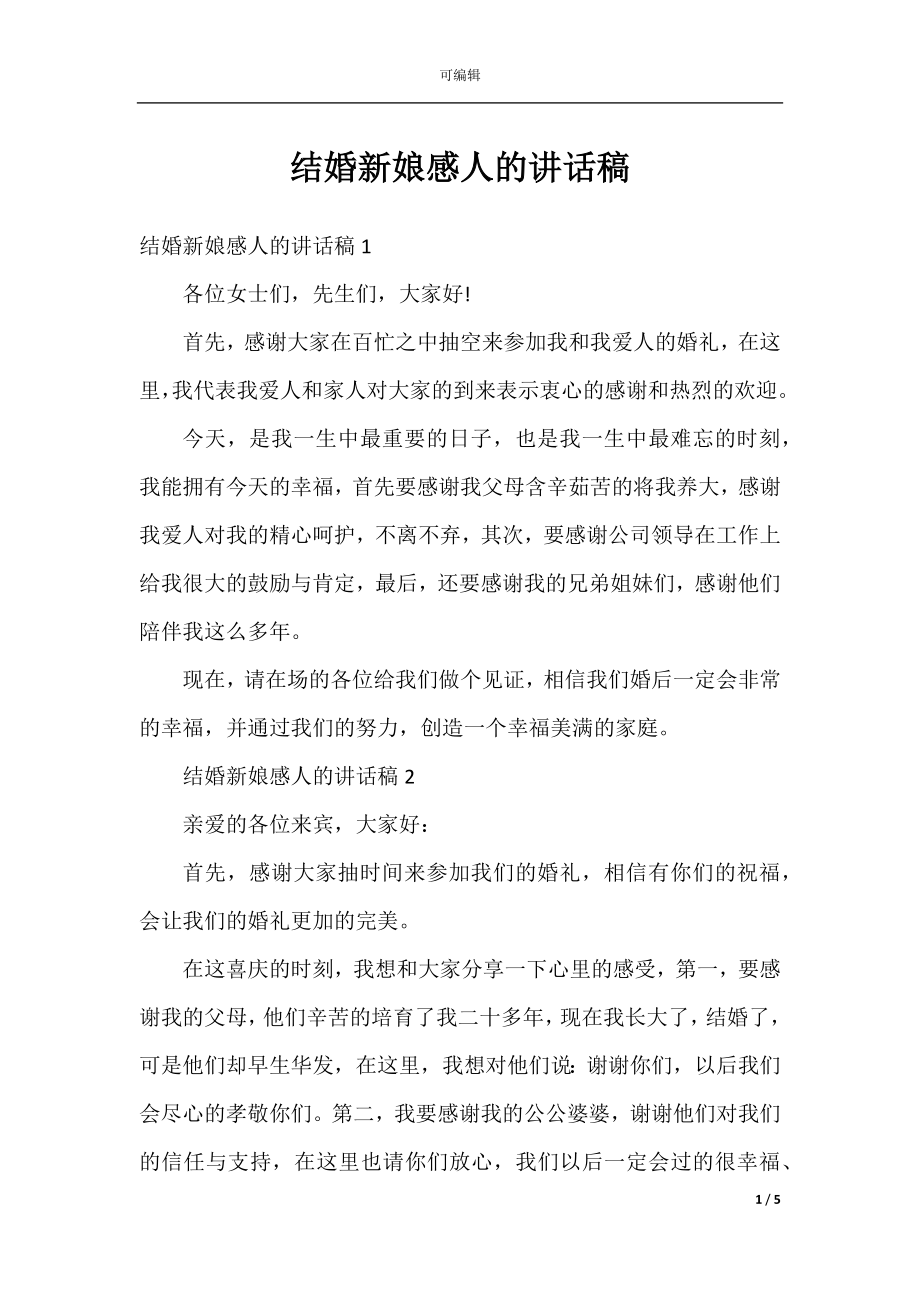 结婚新娘感人的讲话稿.docx_第1页