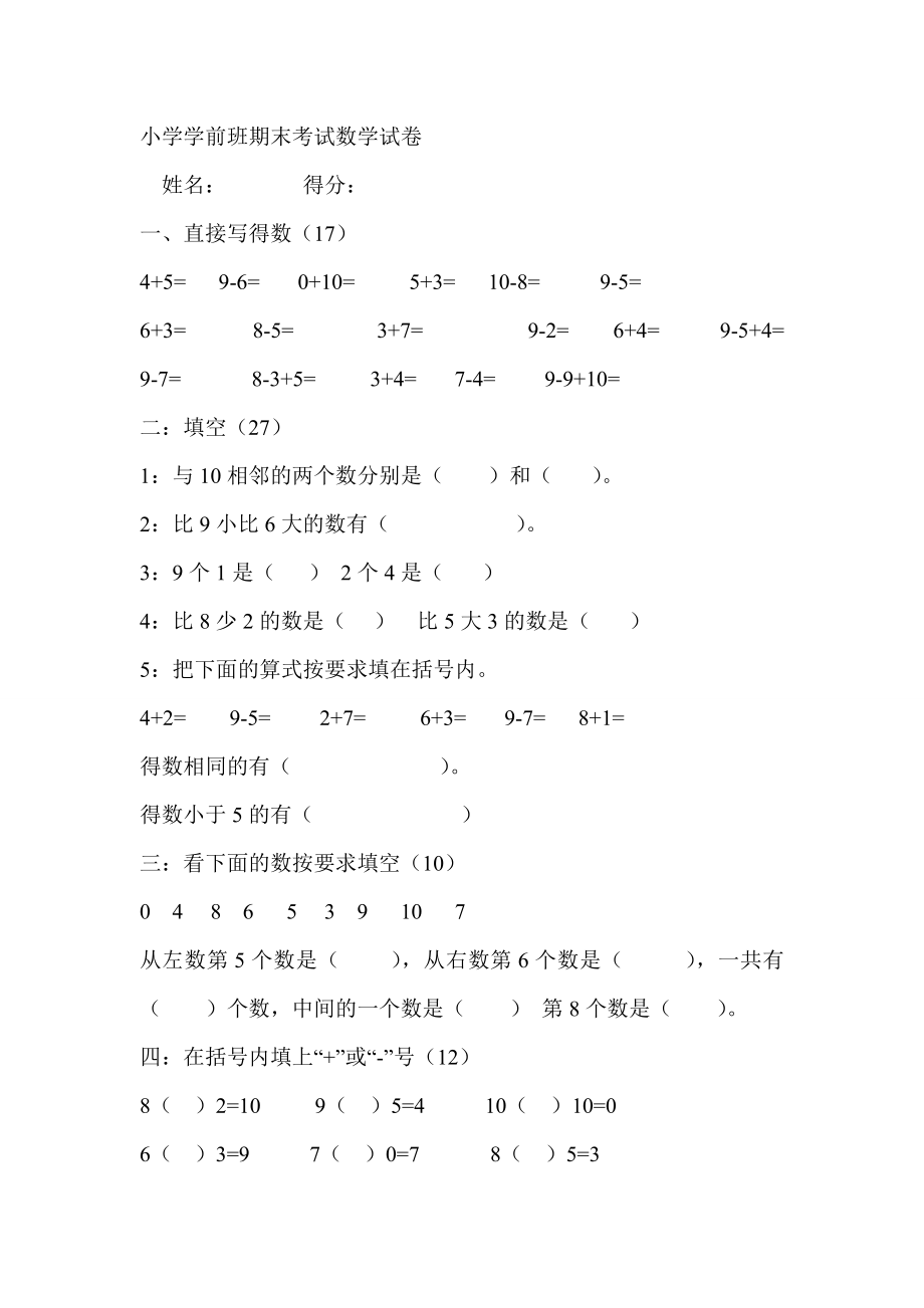 小学学前班数学试卷.doc_第1页