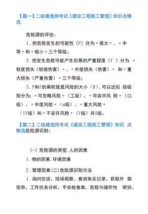 二级建造师考试《建设工程施工管理》知识点精选.docx