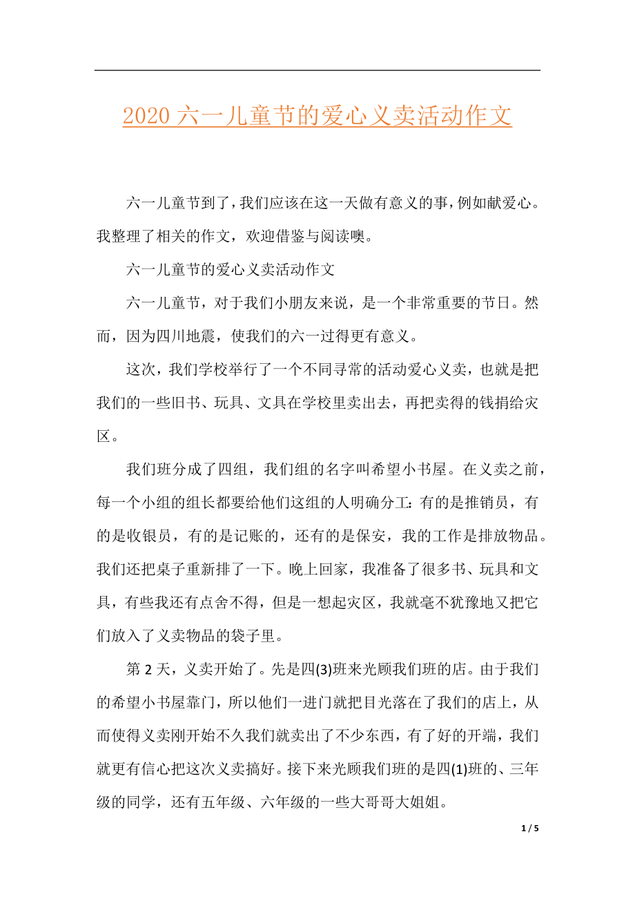 2020六一儿童节的爱心义卖活动作文.docx_第1页