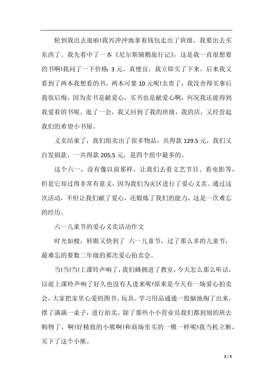 2020六一儿童节的爱心义卖活动作文.docx_第2页