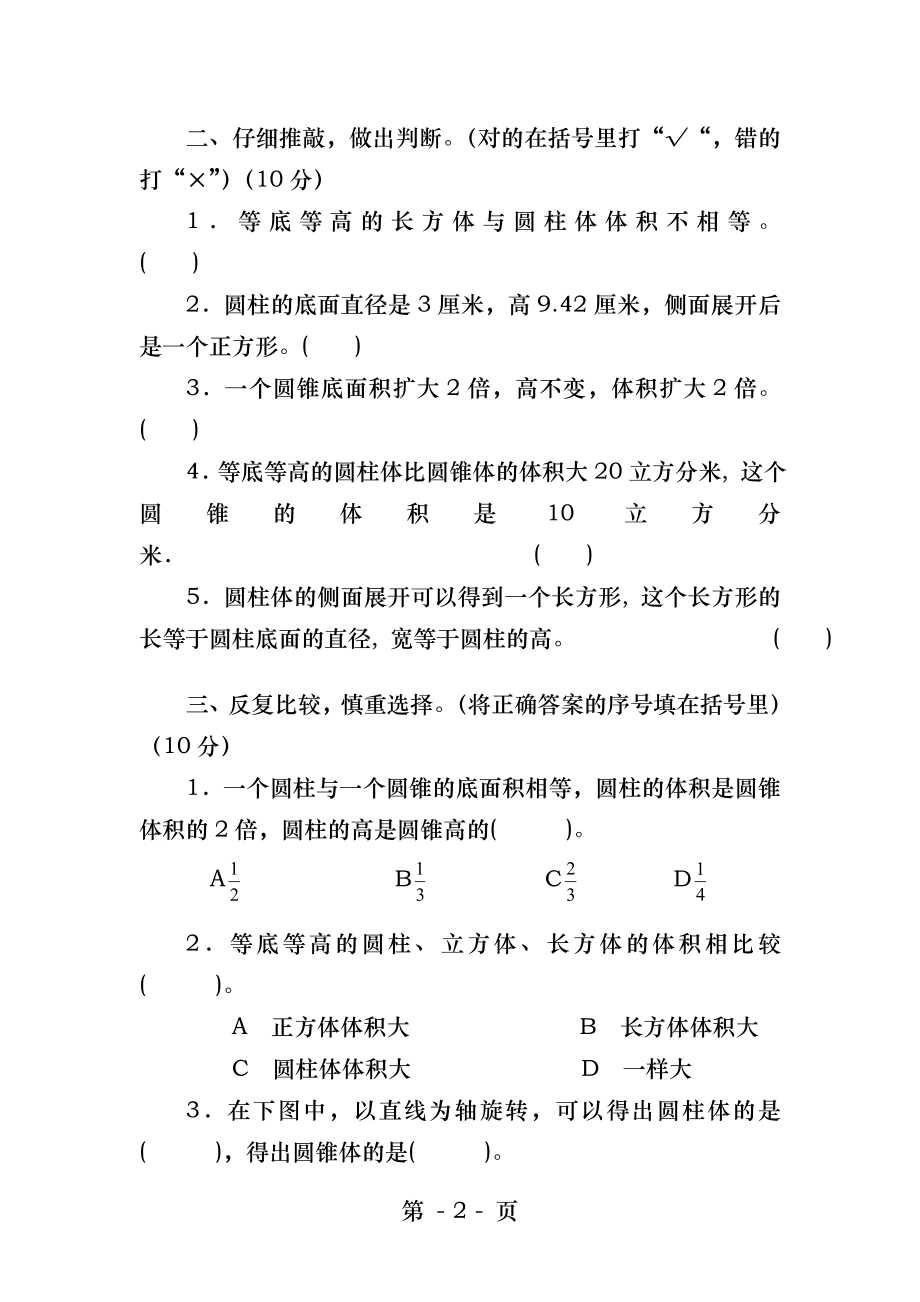 北师大数学六年级下册第一单元练习题.docx_第2页