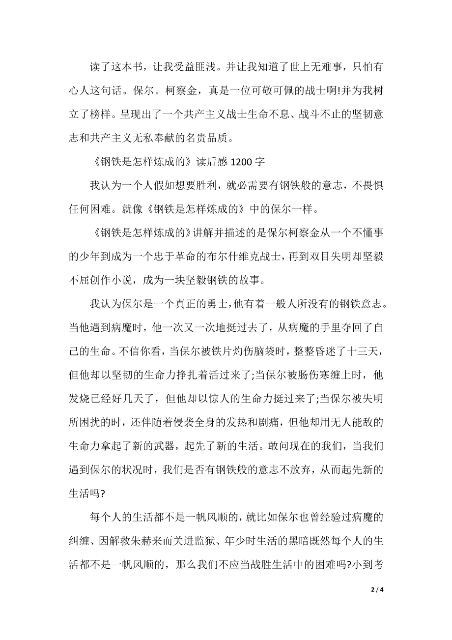 《钢铁是怎样炼成的》读后感精选两篇优秀读后感.docx_第2页