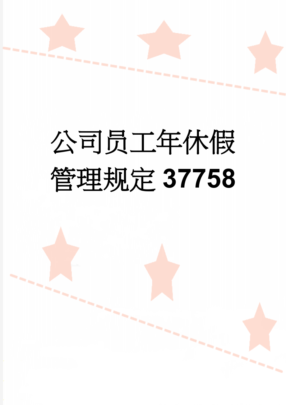 公司员工年休假管理规定37758(4页).doc_第1页