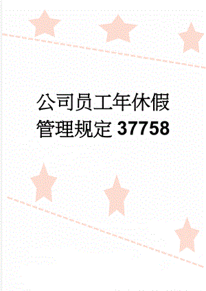 公司员工年休假管理规定37758(4页).doc