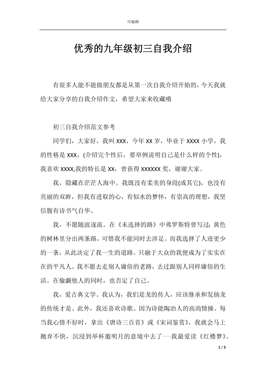 优秀的九年级初三自我介绍.docx_第1页