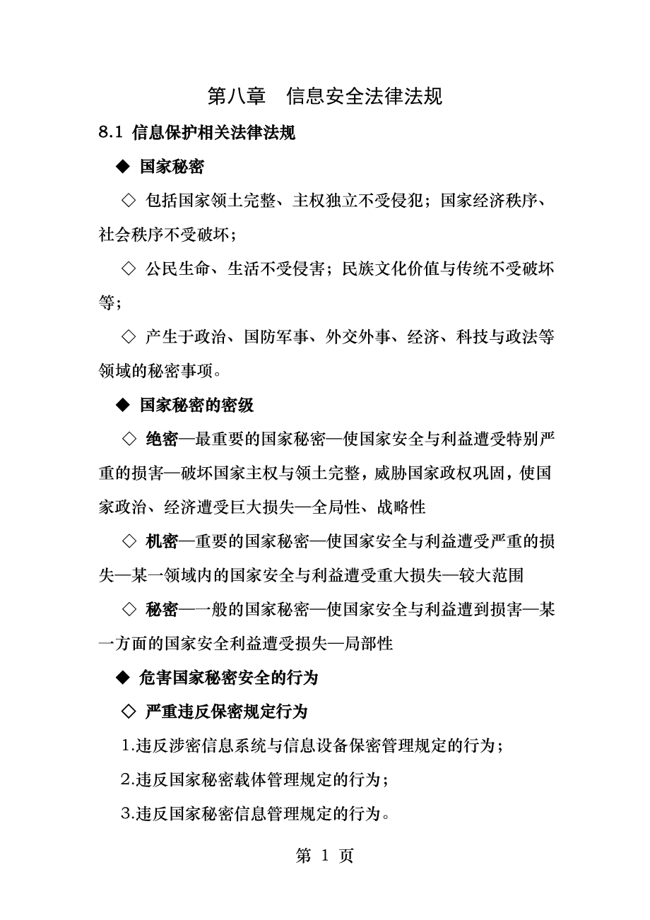 信息安全法律法规.docx_第1页