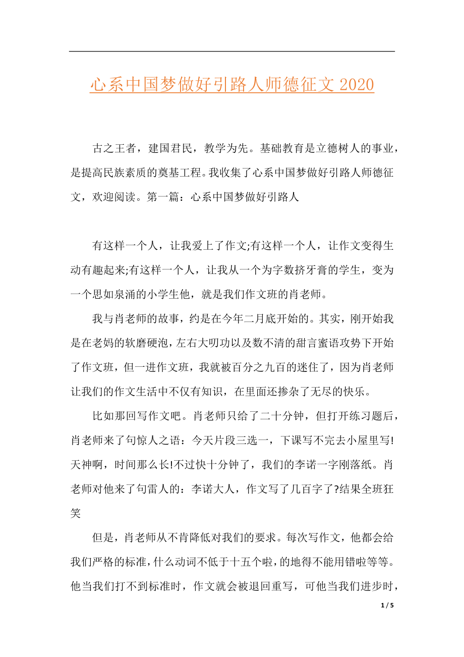 心系中国梦做好引路人师德征文2020.docx_第1页